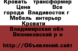 Кровать - трансформер › Цена ­ 6 700 - Все города, Владивосток г. Мебель, интерьер » Кровати   . Владимирская обл.,Вязниковский р-н